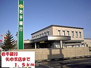 【銀行】岩手銀行矢巾店まで1500ｍ