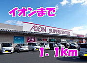 【スーパー】イオンまで1100ｍ