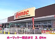 【ホームセンター】ホーマック一関店まで3000ｍ