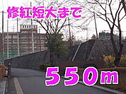【大学】修紅短大まで550ｍ