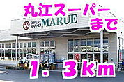【スーパー】丸江スーパーまで1300ｍ