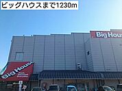 【スーパー】ビッグハウスまで1230ｍ