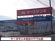 ケーズデンキ宮古パワフル館まで3500ｍ