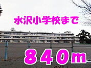 【小学校】水沢小学校まで840ｍ