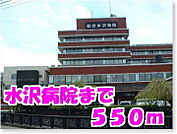【総合病院】水沢病院まで550ｍ
