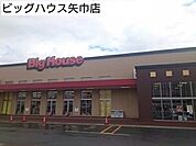 【スーパー】ビッグハウス矢巾店まで950ｍ