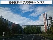 【大学】岩手医科大学矢巾キャンパスまで1040ｍ