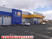 【ドラッグストア】薬王堂盛岡青山店まで550ｍ