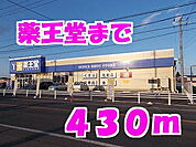 【ドラッグストア】薬王堂まで430ｍ