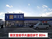 【ドラッグストア】薬王堂岩手大釜店まで80ｍ