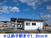 【駅】江釣子駅まで1200ｍ