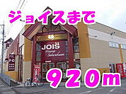 【スーパー】ジョイス佐倉河店まで920ｍ