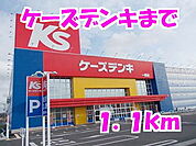ケーズデンキまで1100ｍ