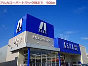 【ドラッグストア】アルカまで900ｍ