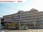 【総合病院】高砂西部病院まで900ｍ