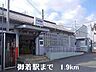 周辺：【駅】JR御着駅まで1900ｍ