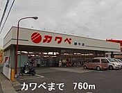 【スーパー】カワベまで760ｍ