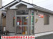 【郵便局】下太田簡易郵便局まで450ｍ