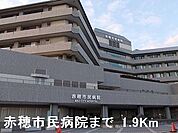 【総合病院】赤穂市民病院まで1900ｍ
