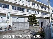 【小学校】尾崎小学校まで200ｍ