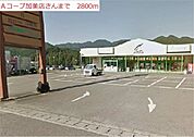 【スーパー】Ａコープ加美店まで2800ｍ