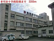 【総合病院】多可赤十字病院まで2200ｍ