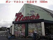 【スーパー】ボン・マルシェ・社店まで1000ｍ