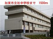 【中学校】加東市立社中学校まで1500ｍ