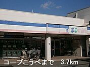 【スーパー】コープこうべまで3700ｍ
