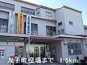 【市役所・区役所】太子町役場まで1500ｍ