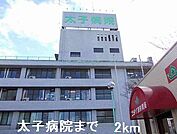 【総合病院】太子病院まで2000ｍ