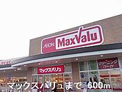【スーパー】マックスバリュまで600ｍ