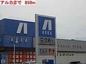 【ドラッグストア】アルカまで850ｍ