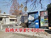 【大学】長崎大学まで400ｍ