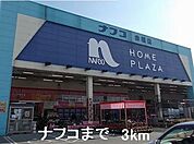 【ホームセンター】ナフコまで3000ｍ