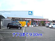 【ホームセンター】ナフコまで930ｍ