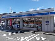 【コンビニエンスストア】ローソンまで650ｍ