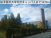 【大学】岩手医科大学矢巾キャンパスまで1870ｍ