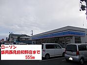 【コンビニエンスストア】ローソン盛岡西見前和野店まで555ｍ