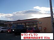 【コンビニエンスストア】セブンイレブン盛岡東見前店まで954ｍ