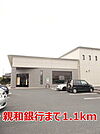 【銀行】親和銀行まで1100ｍ