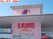 【スーパー】ラムーまで1000ｍ