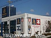 【レンタルビデオ】TSUTAYAまで400ｍ
