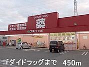 【ドラッグストア】ゴダイドラッグまで450ｍ
