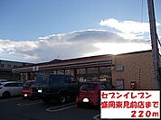 【コンビニエンスストア】セブンイレブン盛岡東見前店まで220ｍ