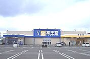 【ドラッグストア】薬王堂盛岡厨川店まで800ｍ