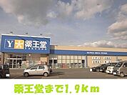 【ドラッグストア】薬王堂まで1900ｍ