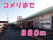 【ホームセンター】コメリまで880ｍ