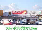 【ドラッグストア】ツルハドラッグまで1300ｍ