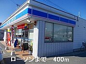 【コンビニエンスストア】ローソンまで400ｍ